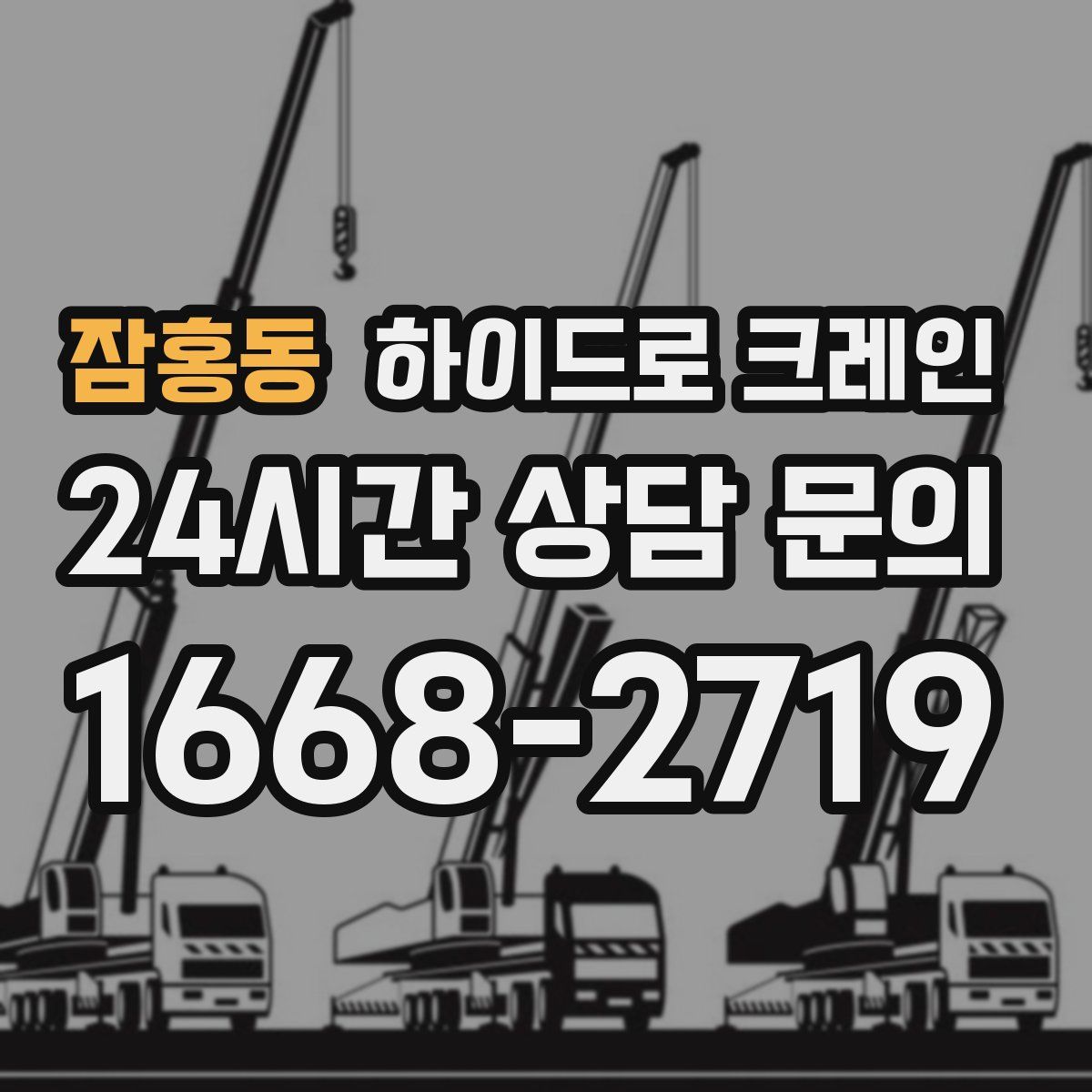 잠홍동 하이드로 크레인