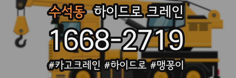 수석동 하이드로 크레인