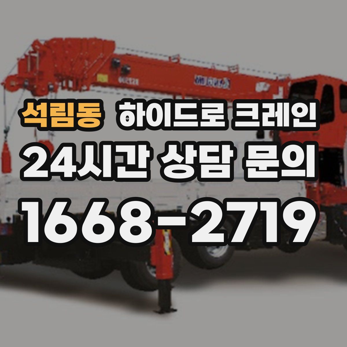 석림동 하이드로 크레인