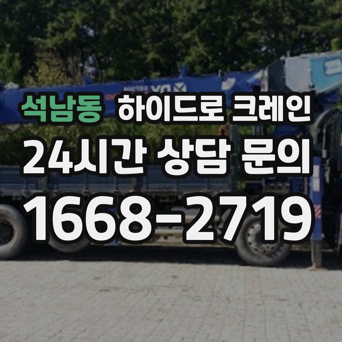 석남동 하이드로 크레인