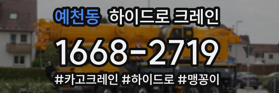 예천동 하이드로 크레인