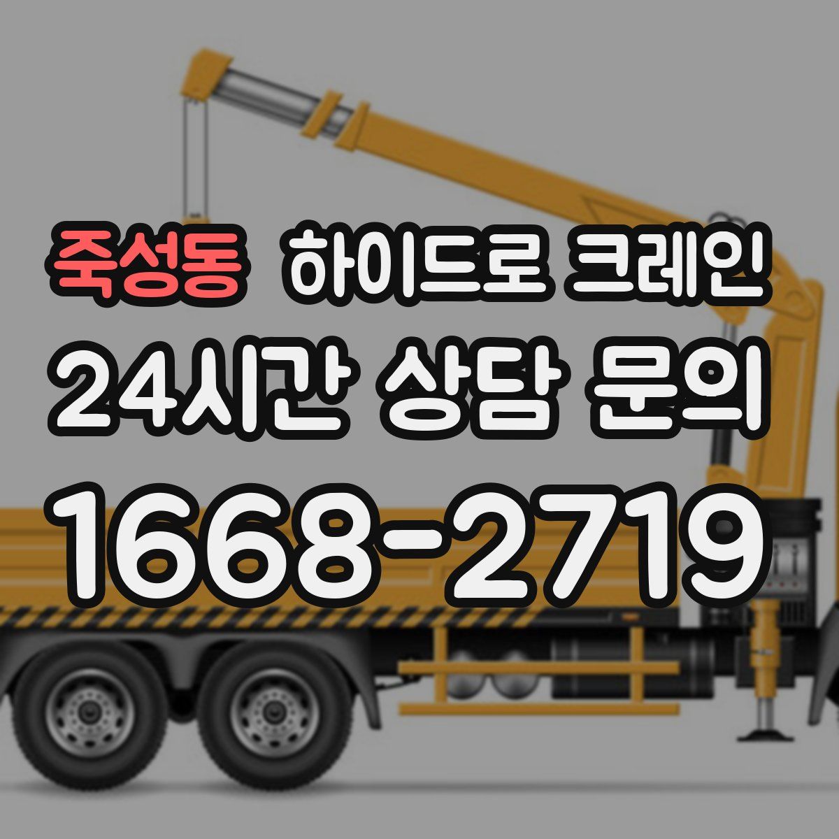 죽성동 하이드로 크레인