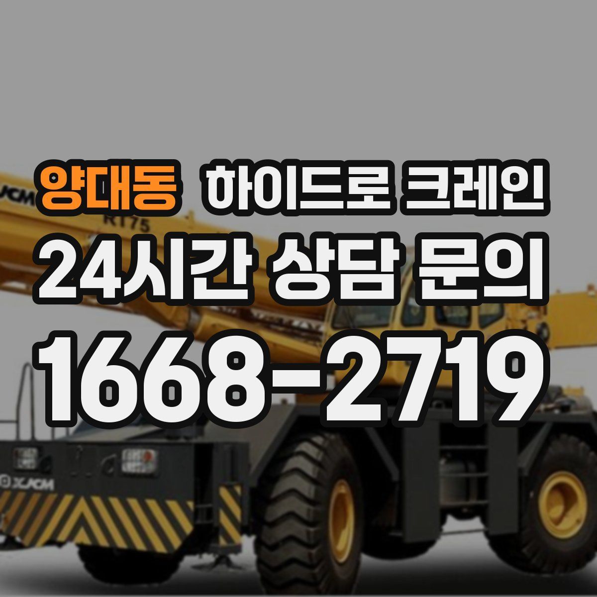 양대동 하이드로 크레인