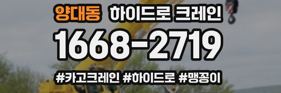 양대동 하이드로 크레인