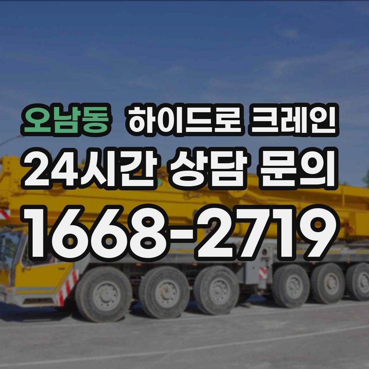 오남동 하이드로 크레인
