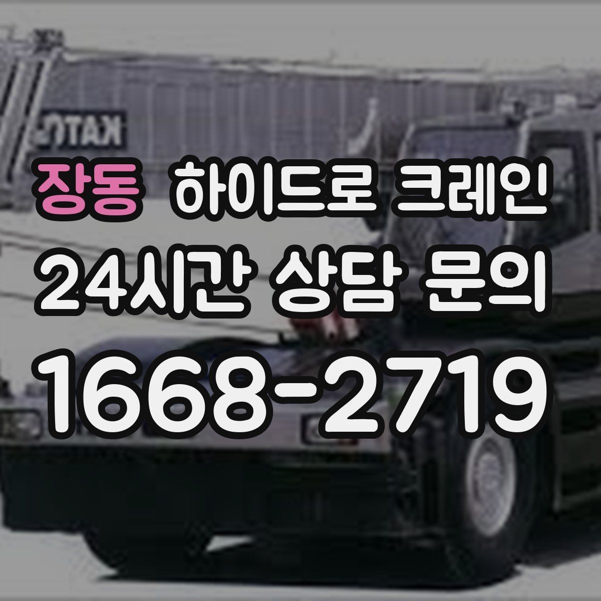 장동 하이드로 크레인 상차 후 바로 이동이 필요한 일정