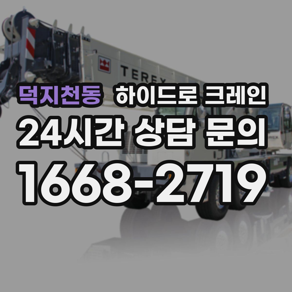 덕지천동 하이드로 크레인