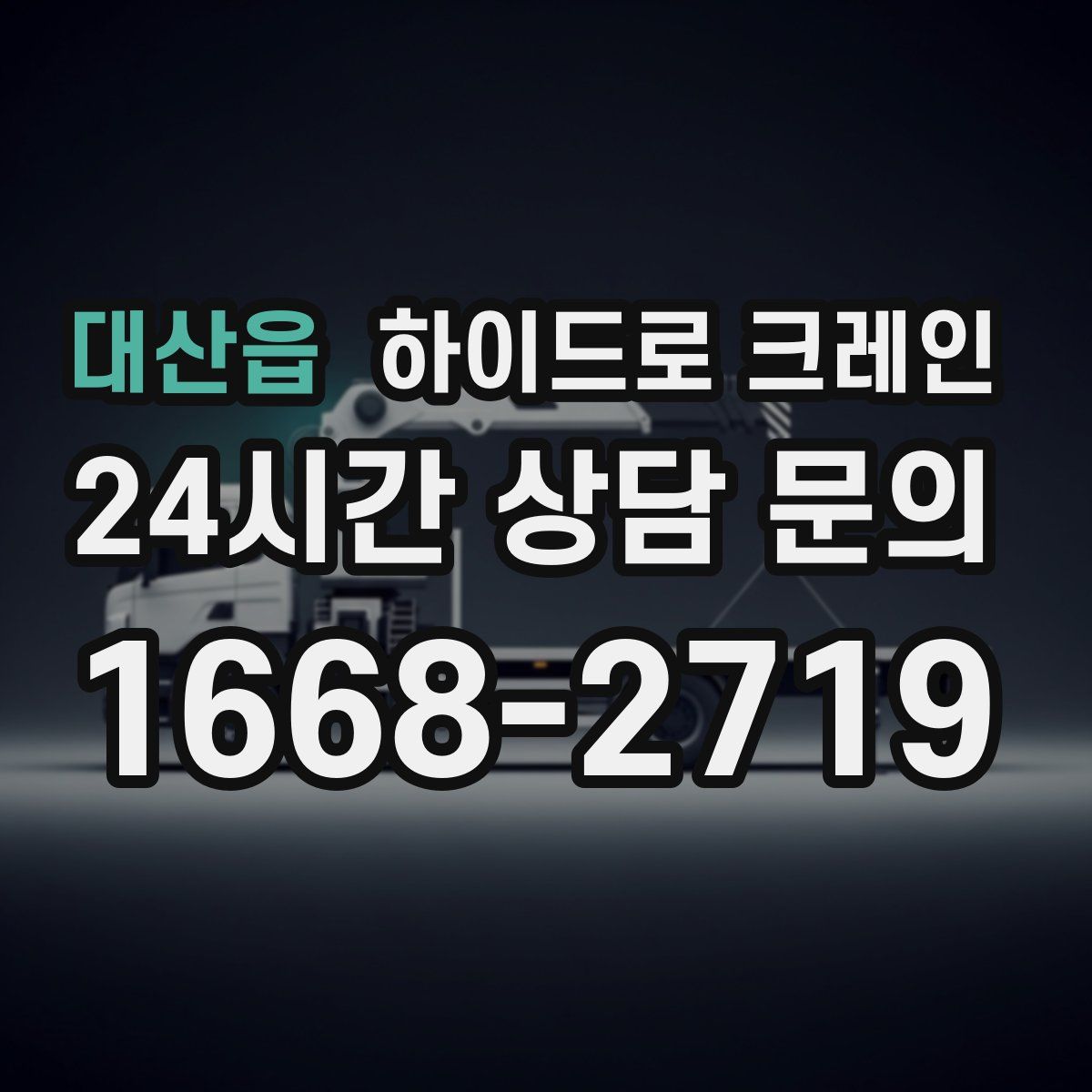 대산읍 하이드로 크레인