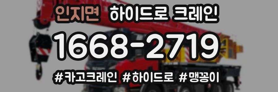 인지면 하이드로 크레인