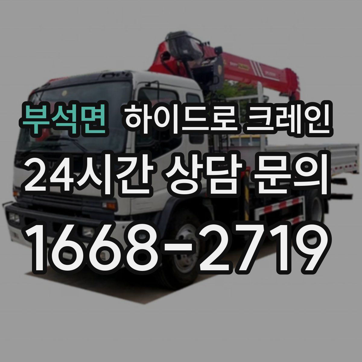 부석면 하이드로 크레인