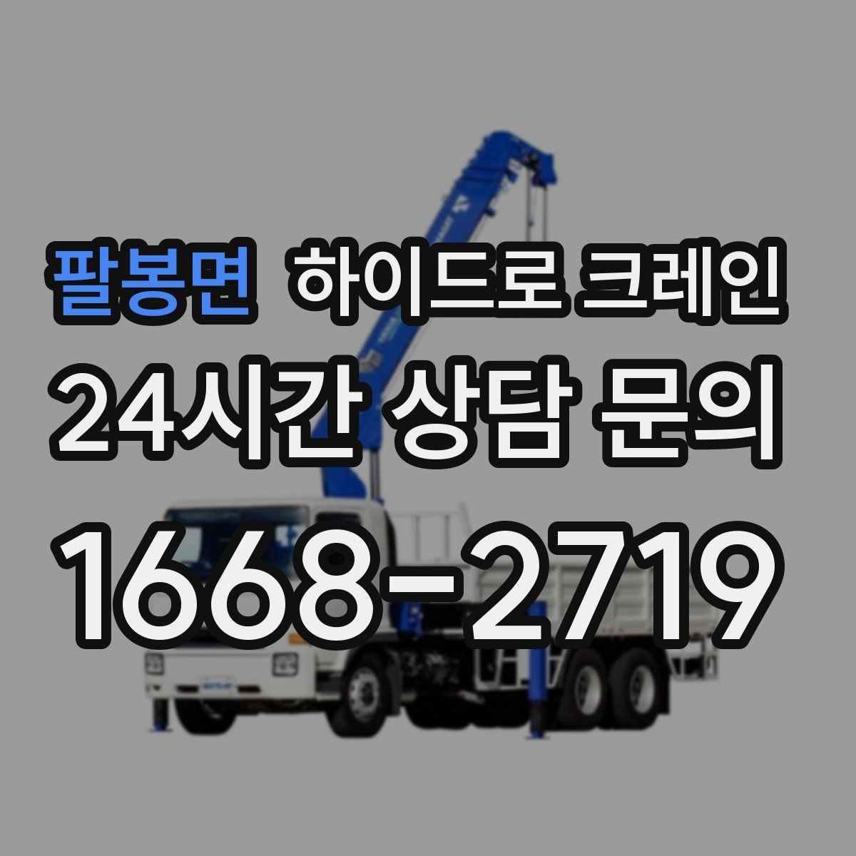 팔봉면 하이드로 크레인 당일 급배차가 필요할 때 상담이 빨라지는 정보