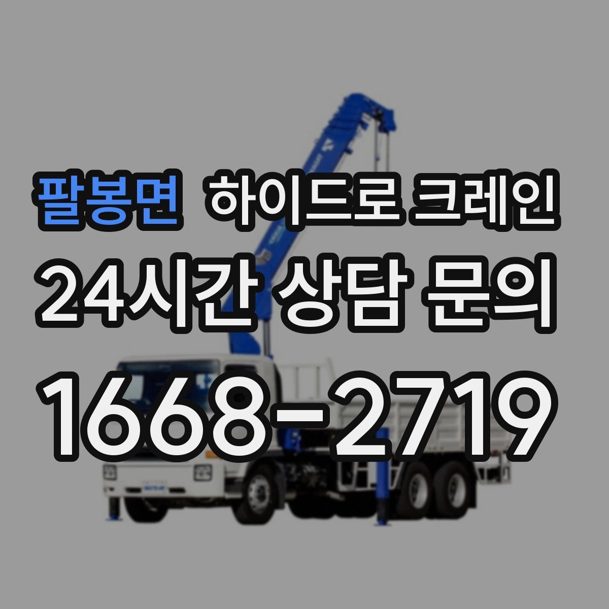 팔봉면 하이드로 크레인