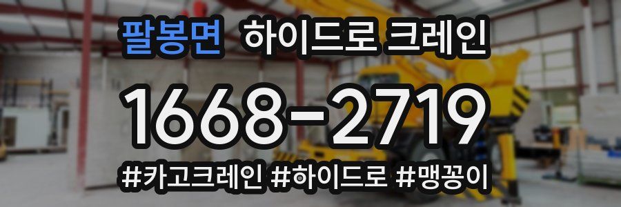 팔봉면 하이드로 크레인