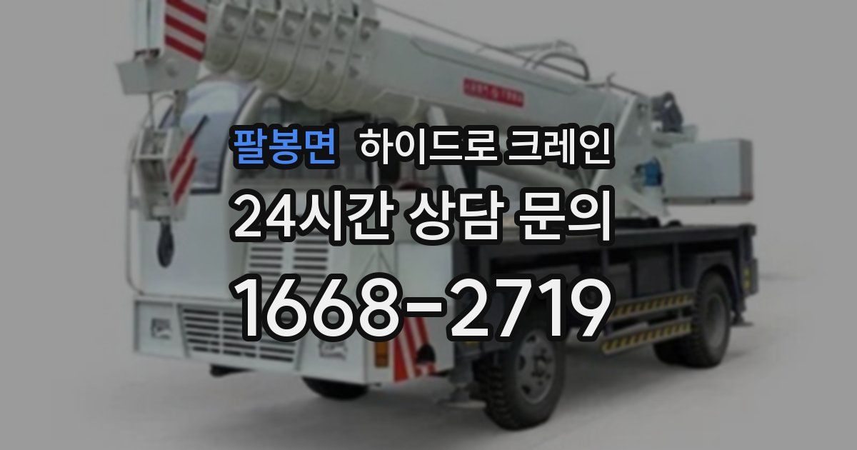 팔봉면 하이드로 크레인