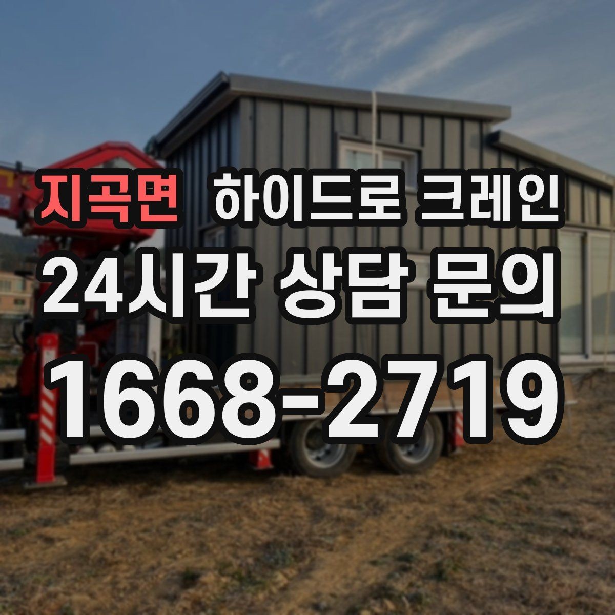 지곡면 하이드로 크레인 작업 인원 배치가 필요한 이유