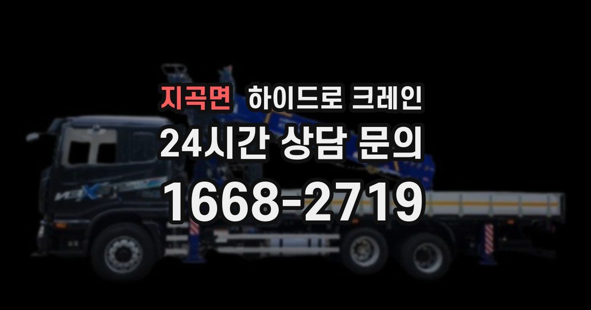 지곡면 하이드로 크레인