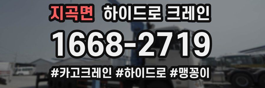 지곡면 하이드로 크레인