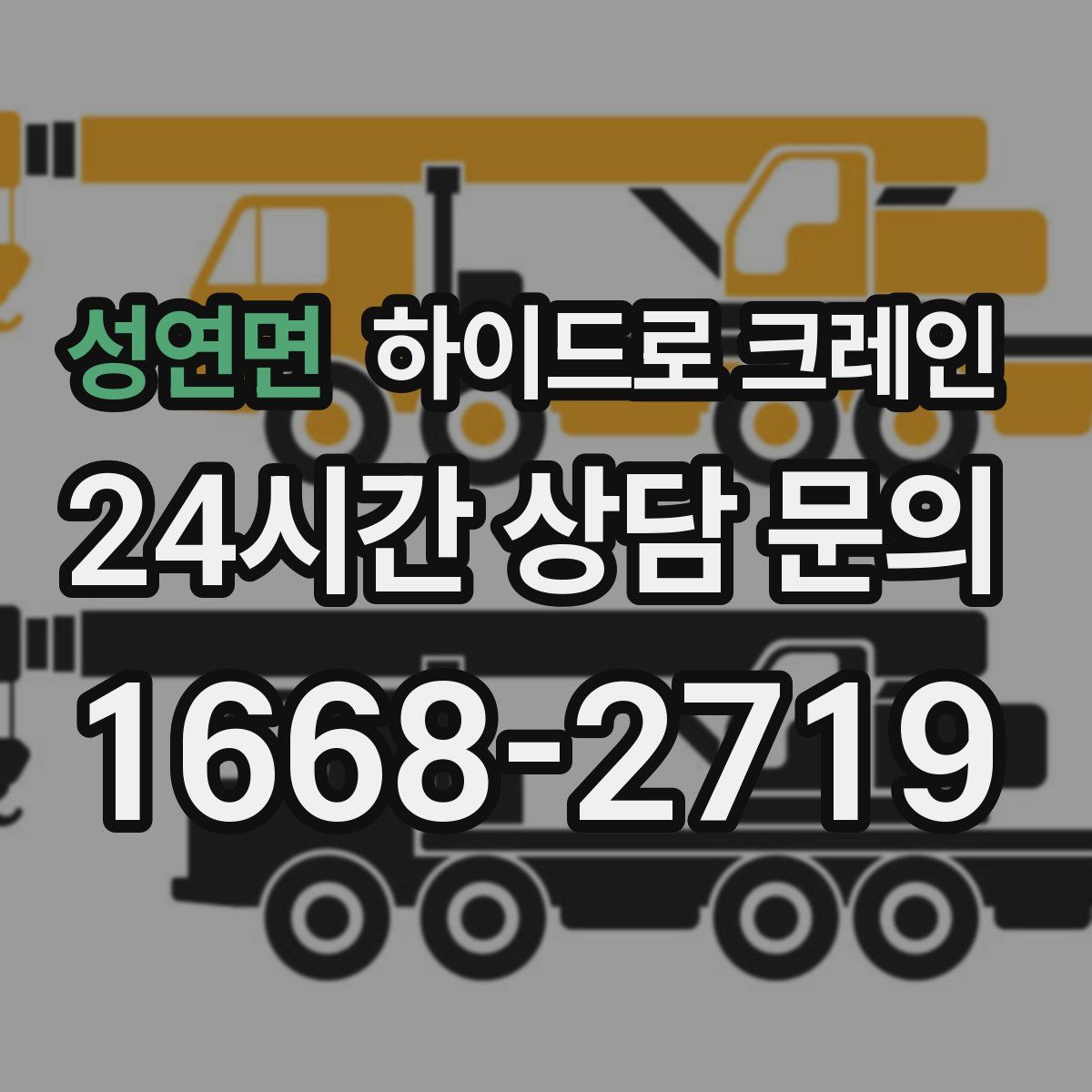 성연면 하이드로 크레인