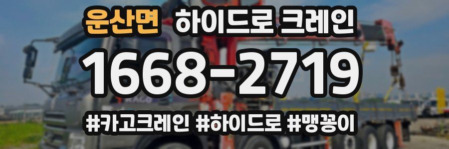 운산면 하이드로 크레인