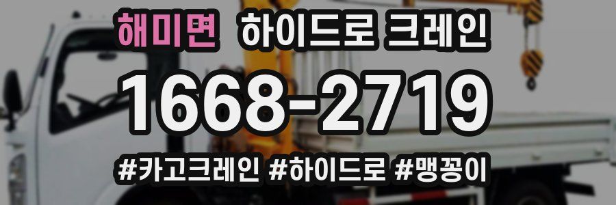 해미면 하이드로 크레인
