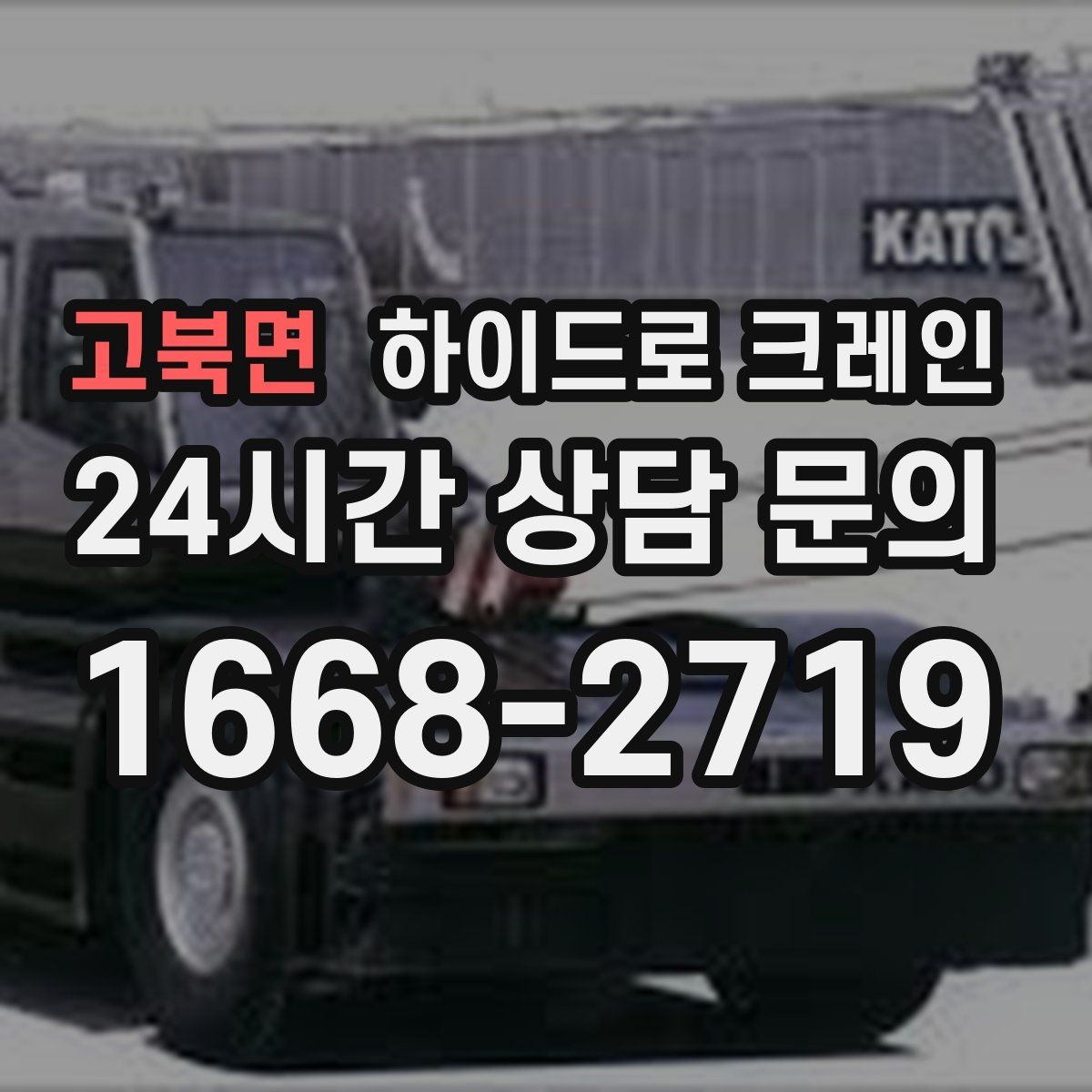 고북면 하이드로 크레인 지반 상태가 불안할 때 받침목이 중요한 이유