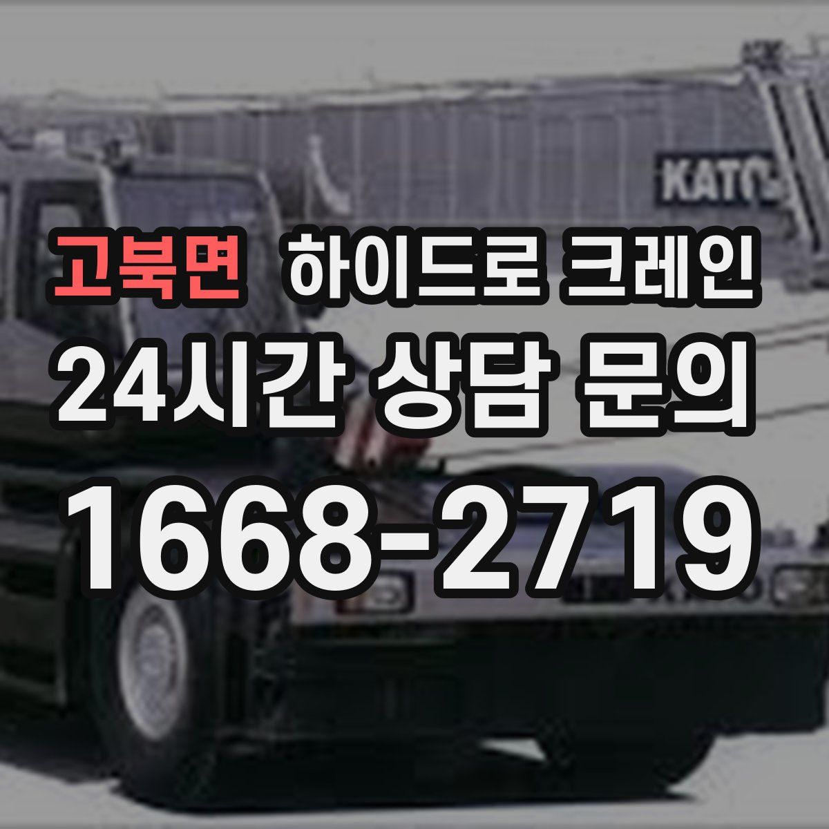 고북면 하이드로 크레인