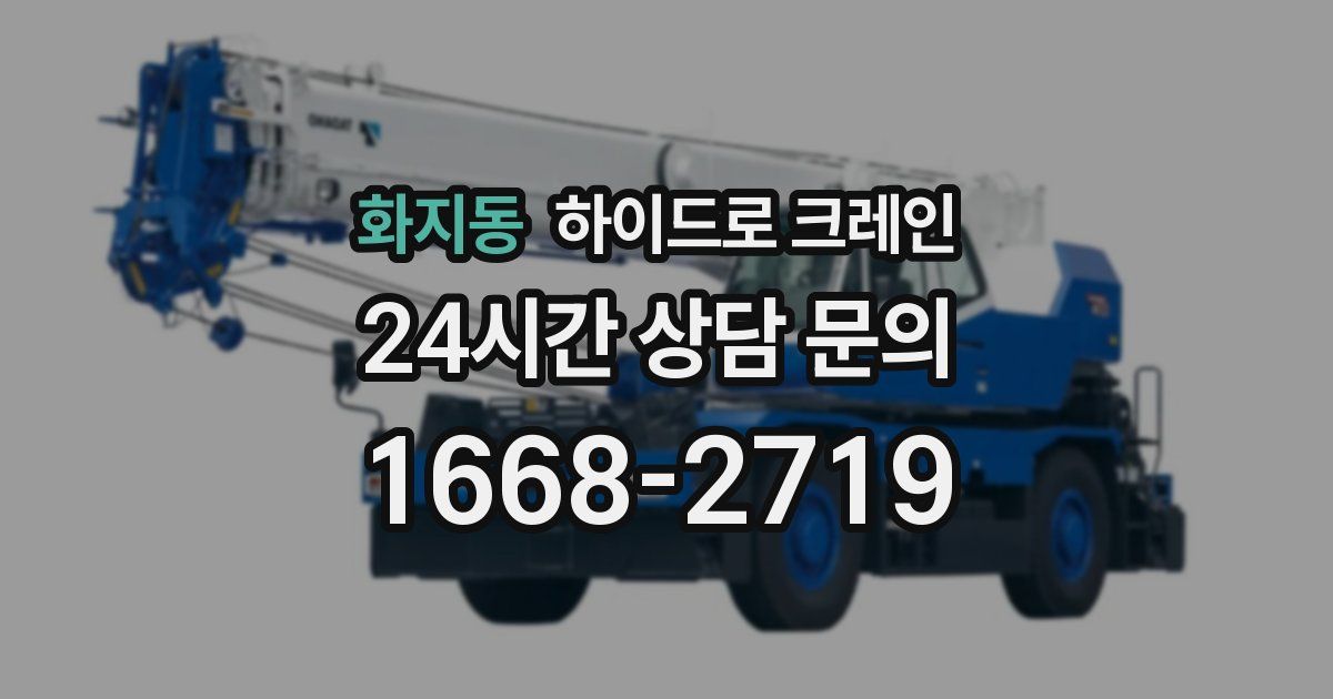 화지동 하이드로 크레인