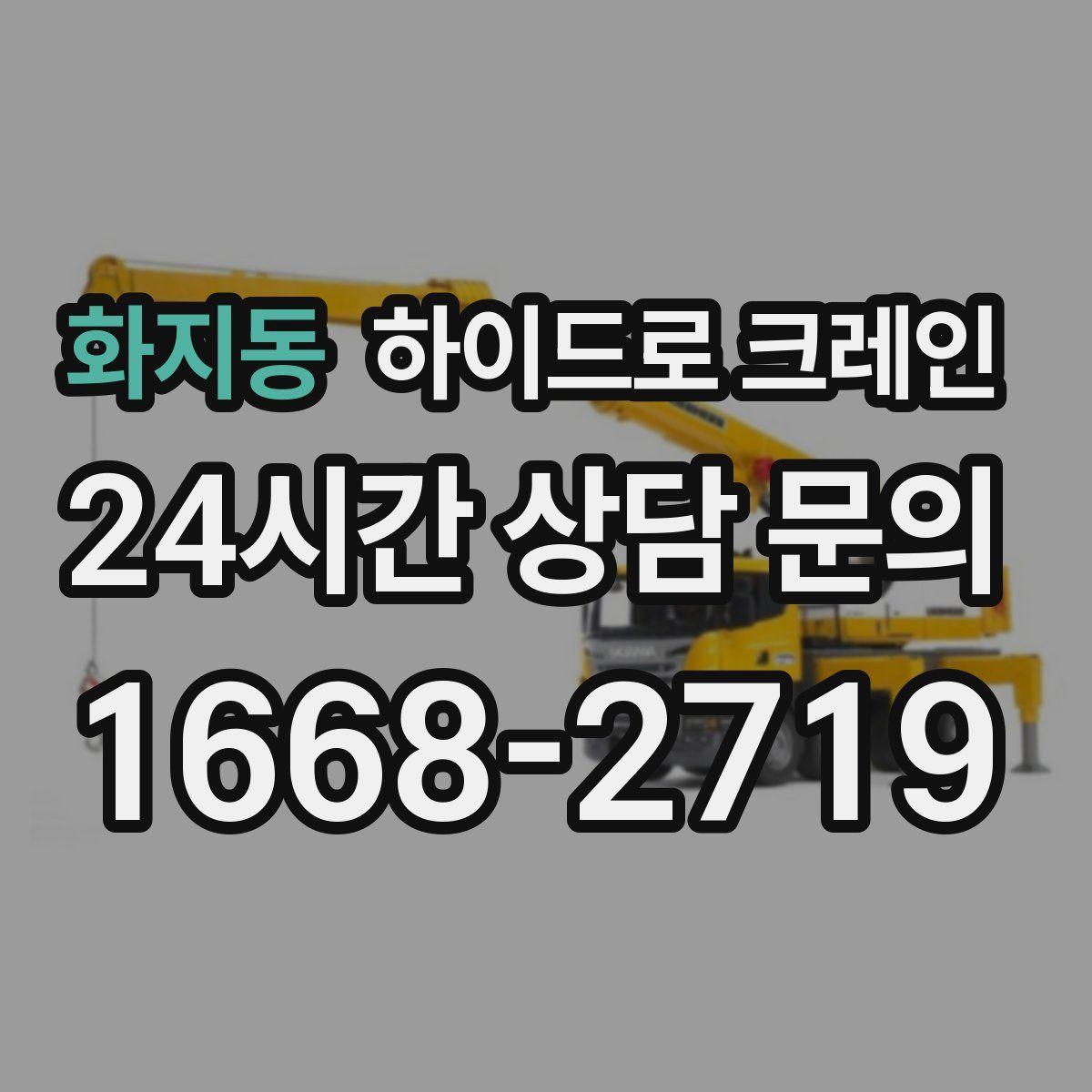 화지동 하이드로 크레인