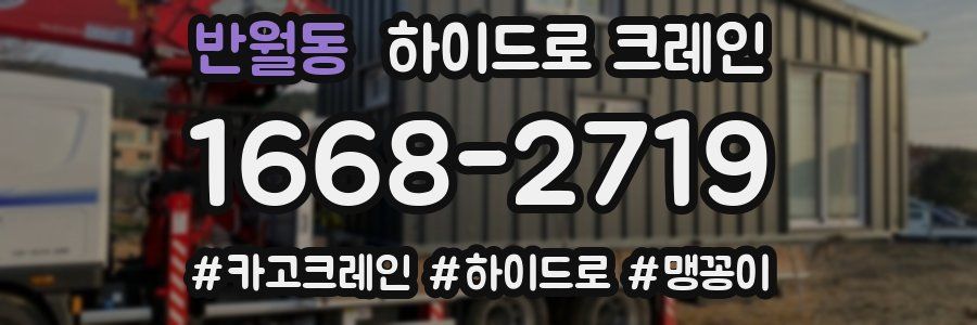 반월동 하이드로 크레인