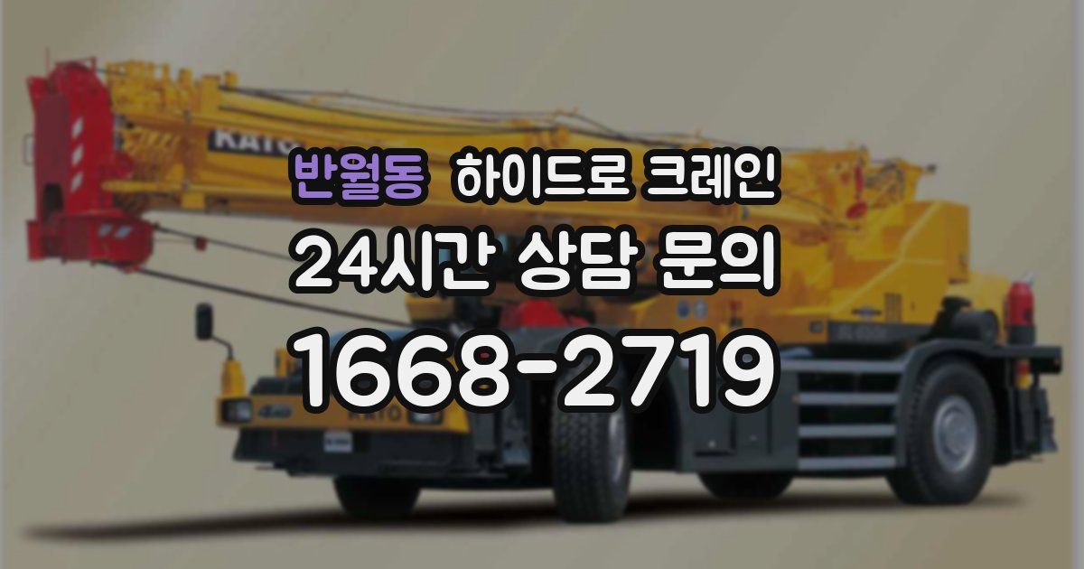 반월동 하이드로 크레인