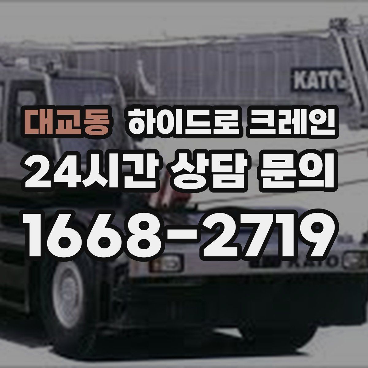대교동 하이드로 크레인 무게·반경·높이만 알면 견적이 정확해집니다