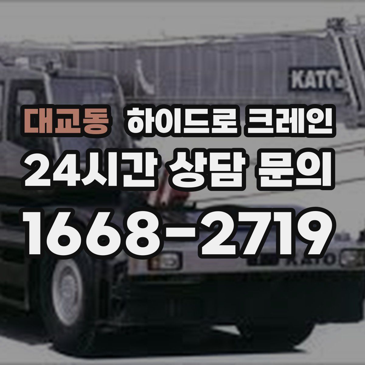 대교동 하이드로 크레인