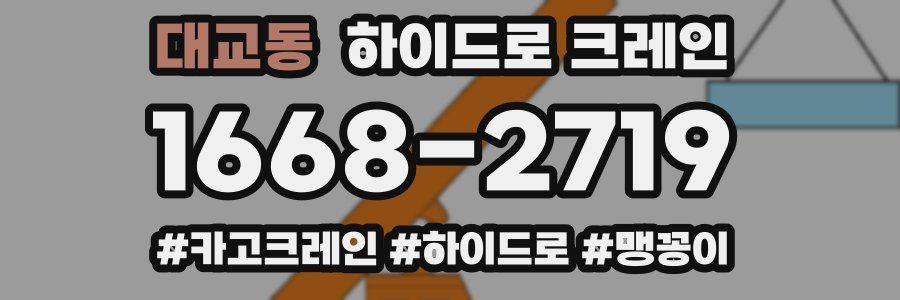 대교동 하이드로 크레인