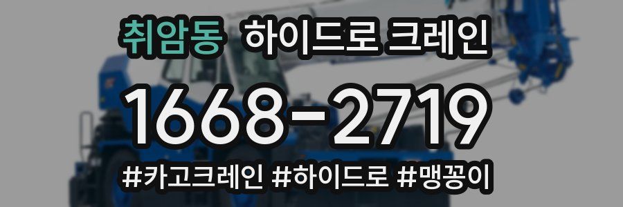 취암동 하이드로 크레인