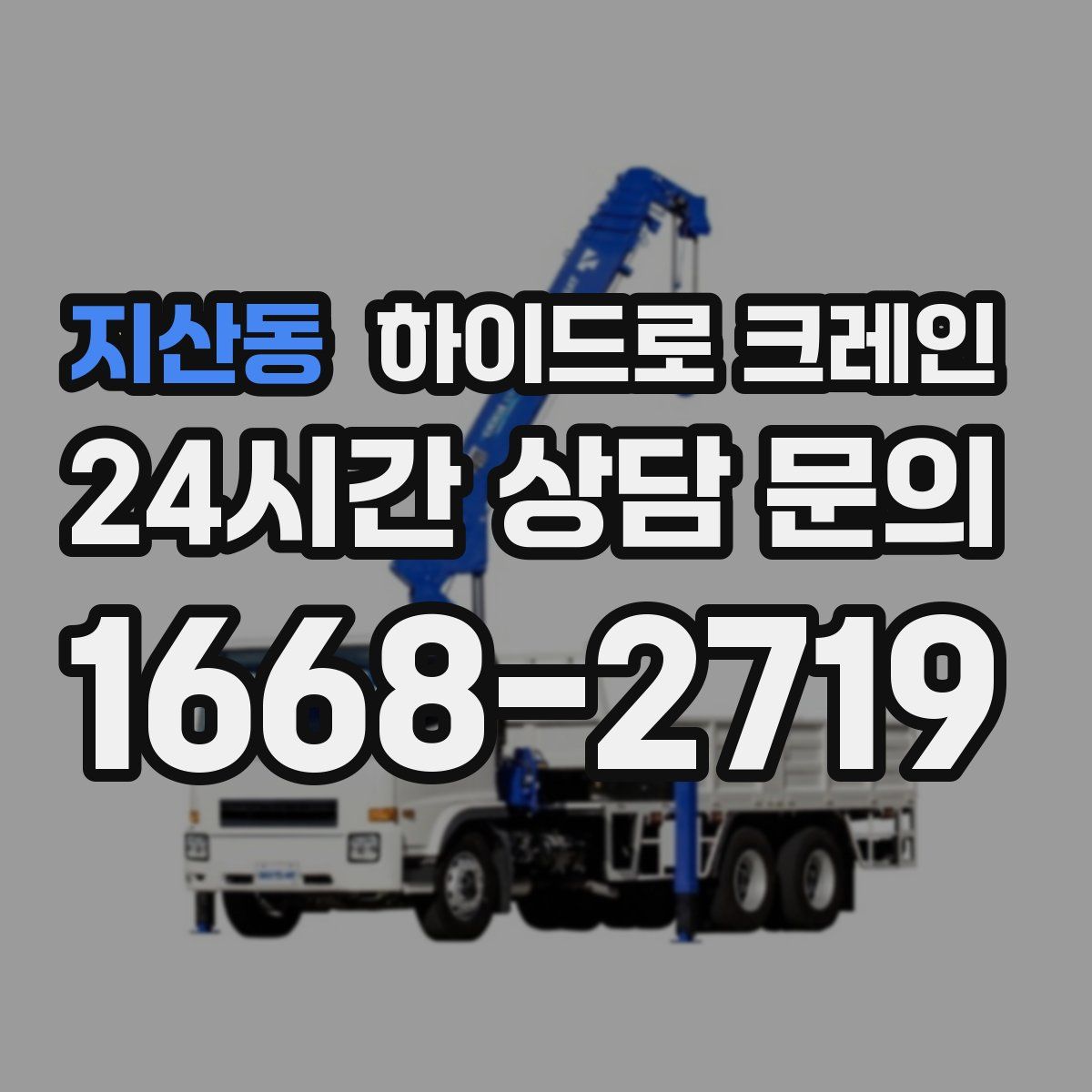 지산동 하이드로 크레인