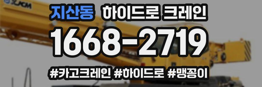 지산동 하이드로 크레인