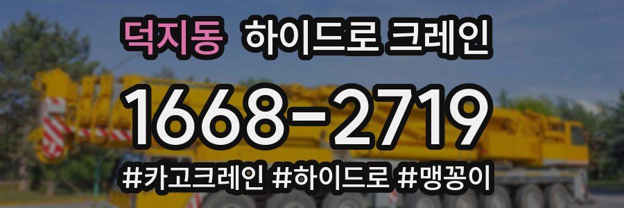 덕지동 하이드로 크레인