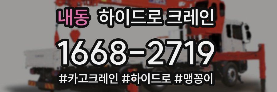 내동 하이드로 크레인