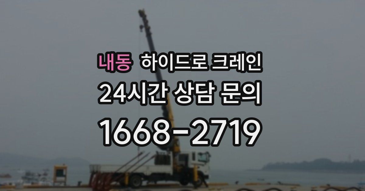 내동 하이드로 크레인