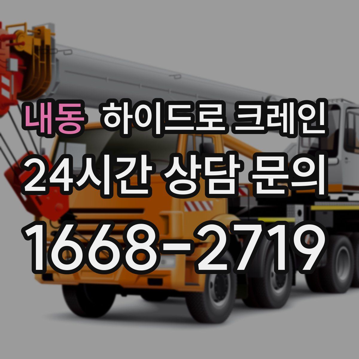 내동 하이드로 크레인