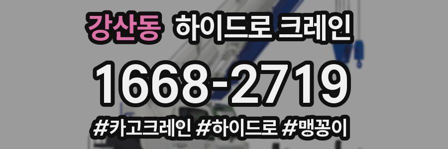 강산동 하이드로 크레인