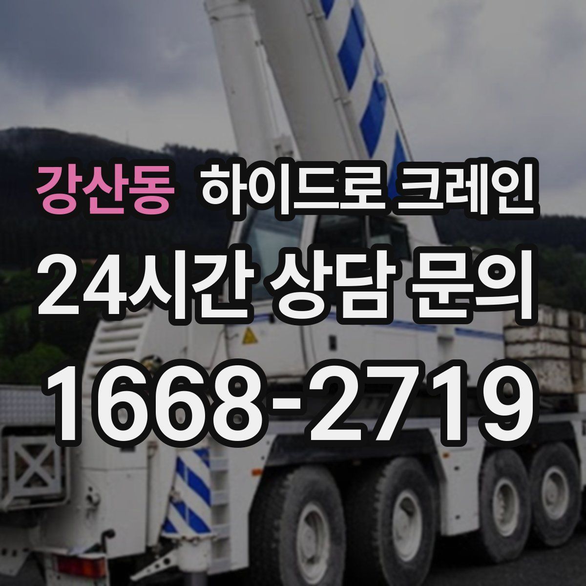 강산동 하이드로 크레인