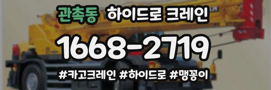 관촉동 하이드로 크레인