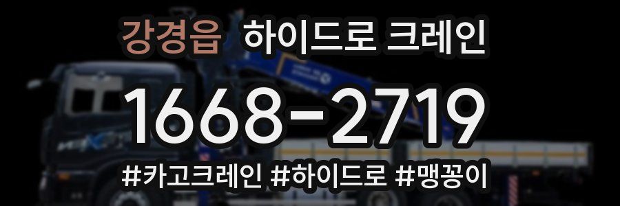 강경읍 하이드로 크레인