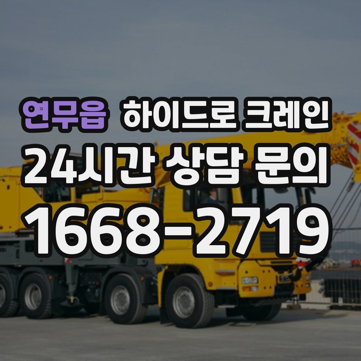 연무읍 하이드로 크레인