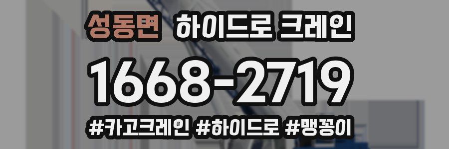 성동면 하이드로 크레인