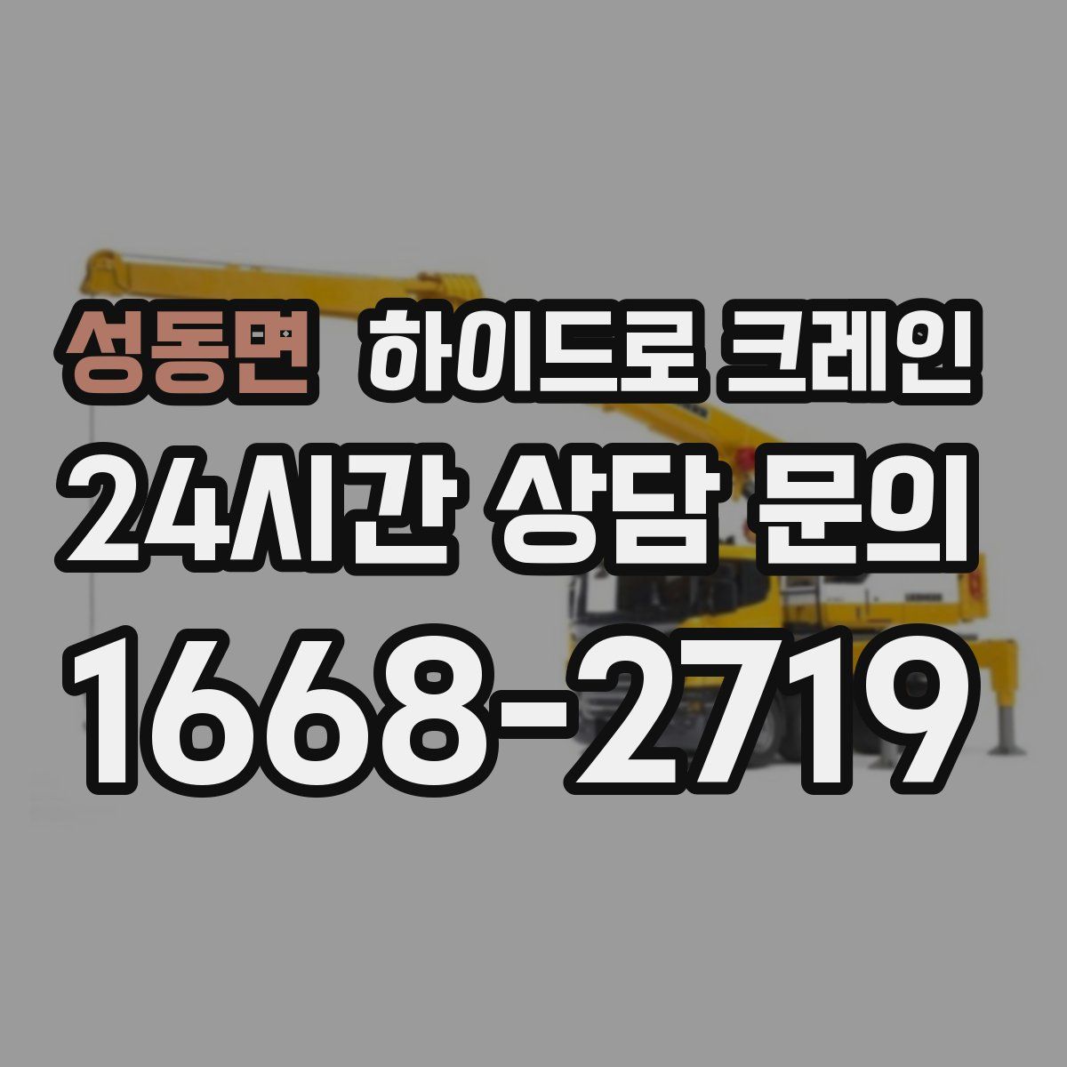 성동면 하이드로 크레인