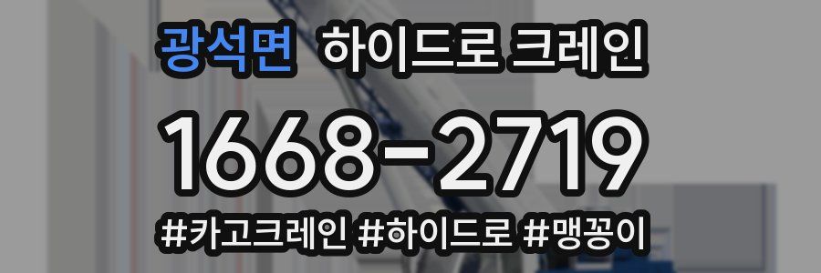 광석면 하이드로 크레인