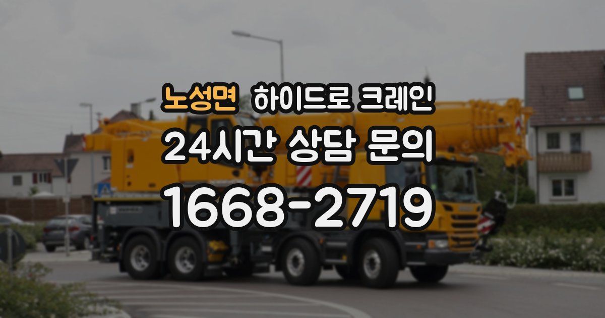노성면 하이드로 크레인