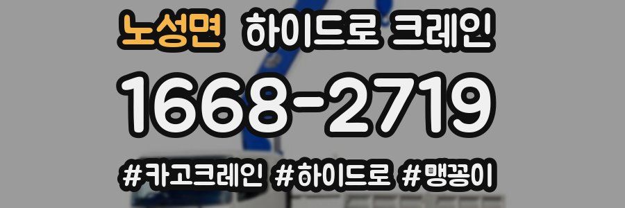 노성면 하이드로 크레인